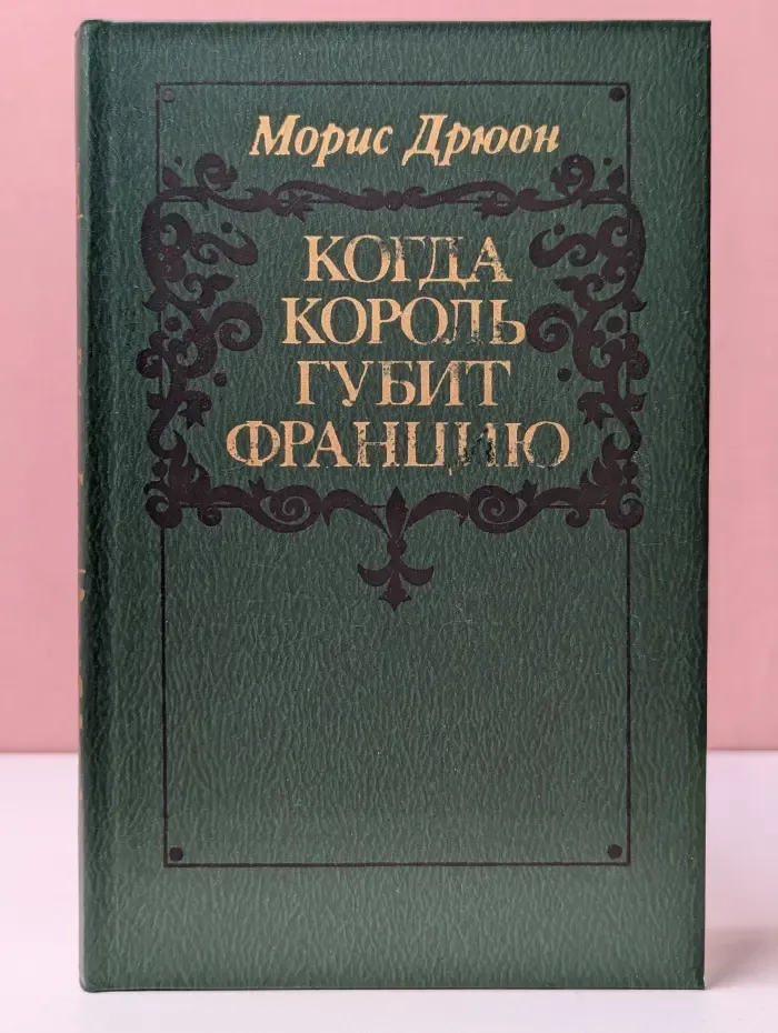 Проклятые короли. Когда король губит Францию