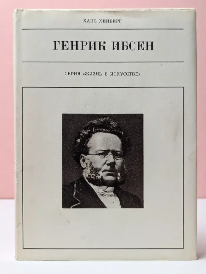 Жизнь в искусстве. Генрик Ибсен