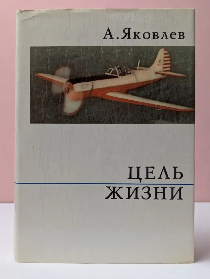 О жизни и о себе. Цель жизни. Записки авиаконструктора