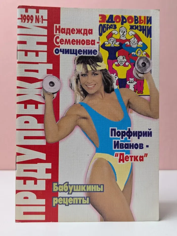 Предупреждение плюс. Выпуск № 1/1999