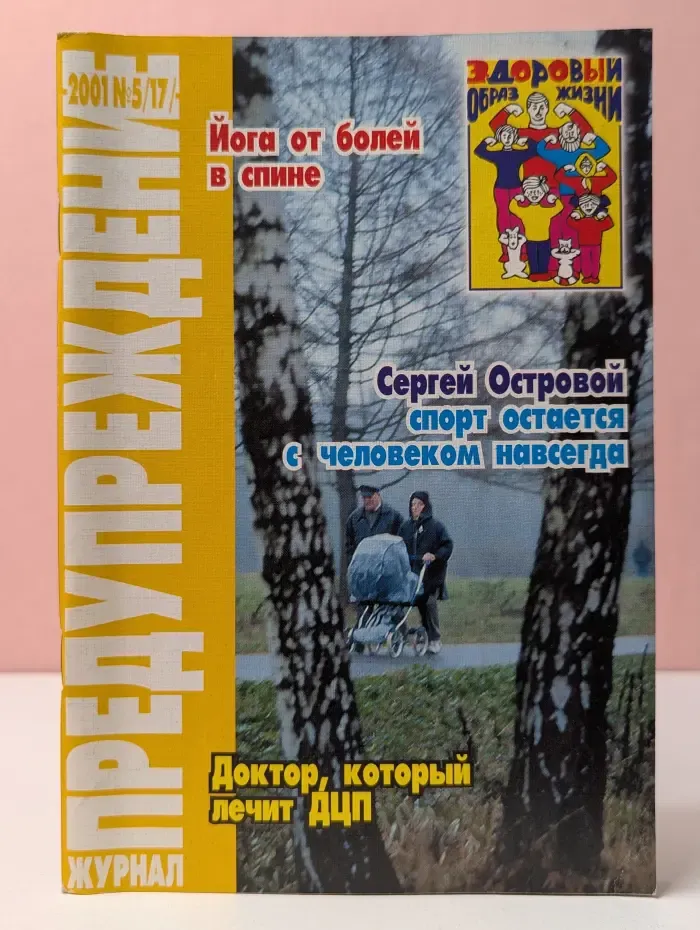 Здоровый образ жизни. 2001. Выпуск  № 5/17/2001