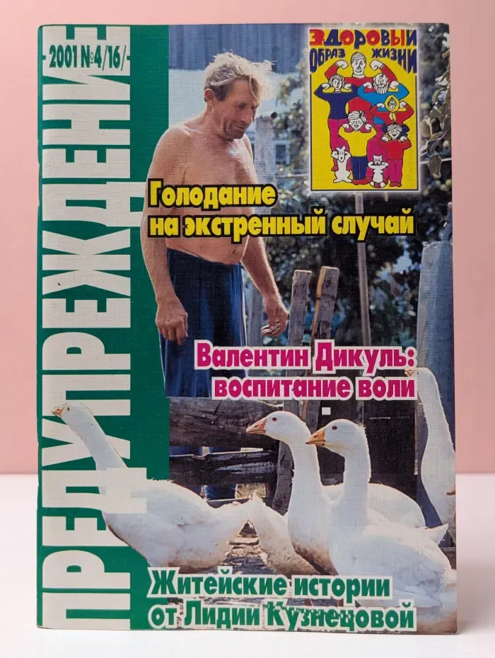 Здоровый образ жизни. Выпуск № 4/16/2001