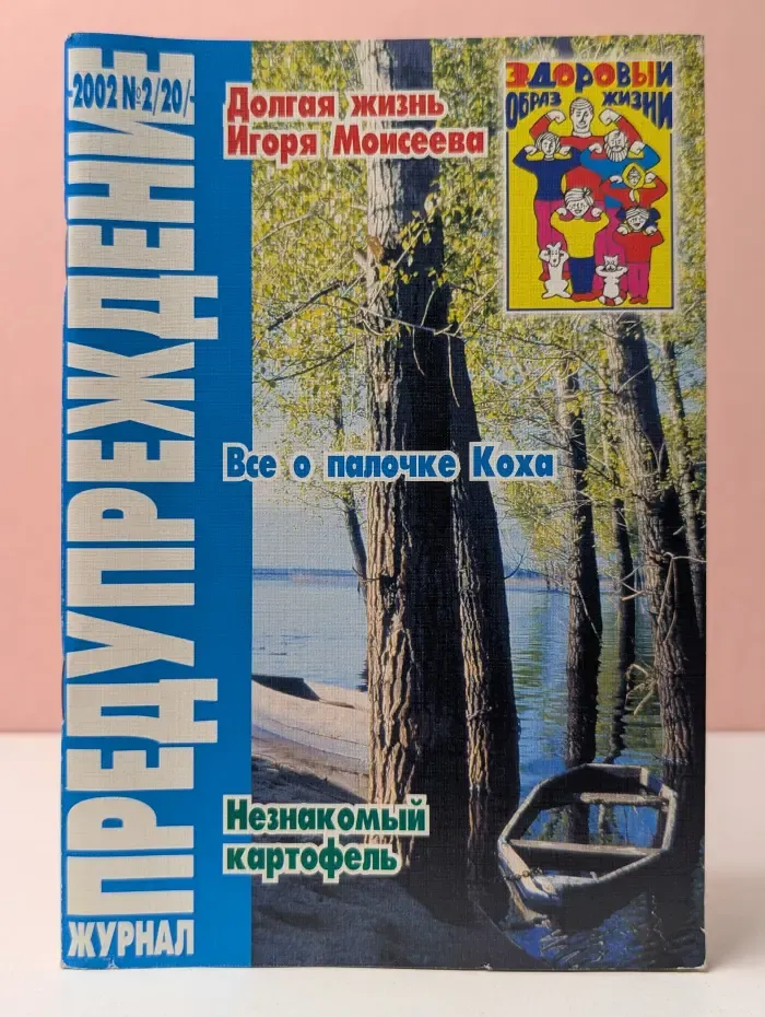 Предупреждение. Выпуск № 2/2002