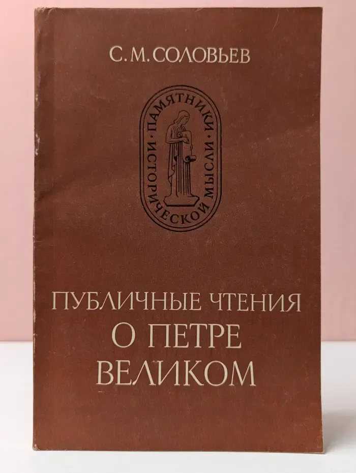Памятники исторической мысли. Публичные чтения о Петре Великом