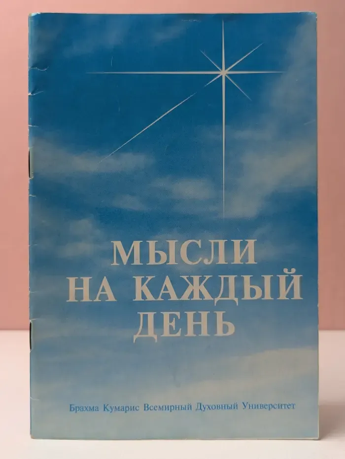 Мысли на каждый день