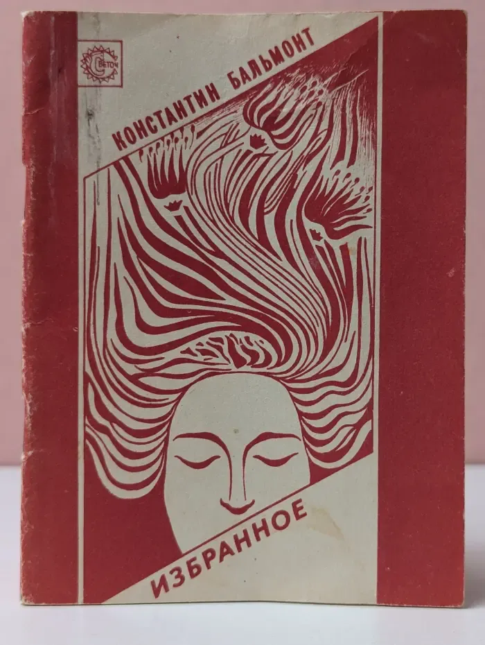 Константин Бальмонт. Избранное