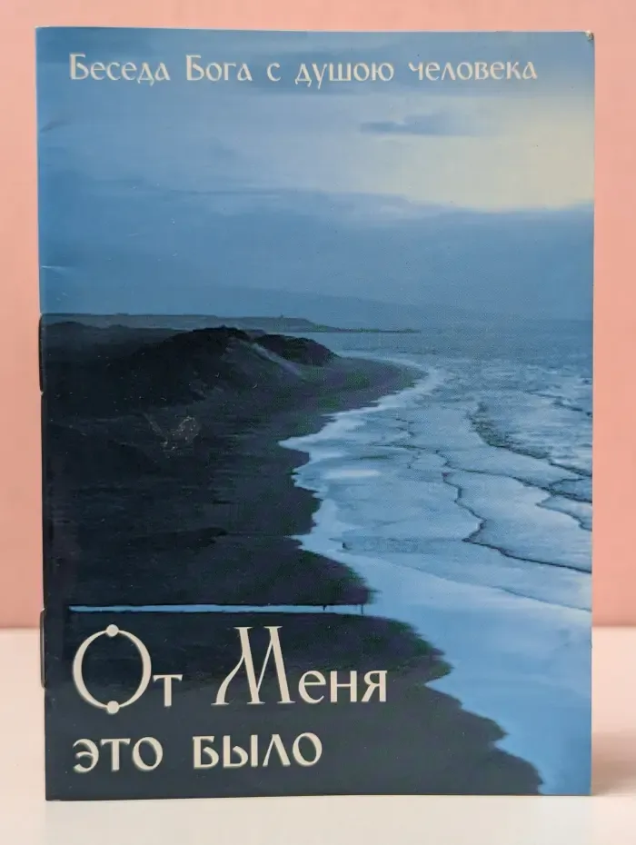 От Меня это было. Беседа Бога с душою человека