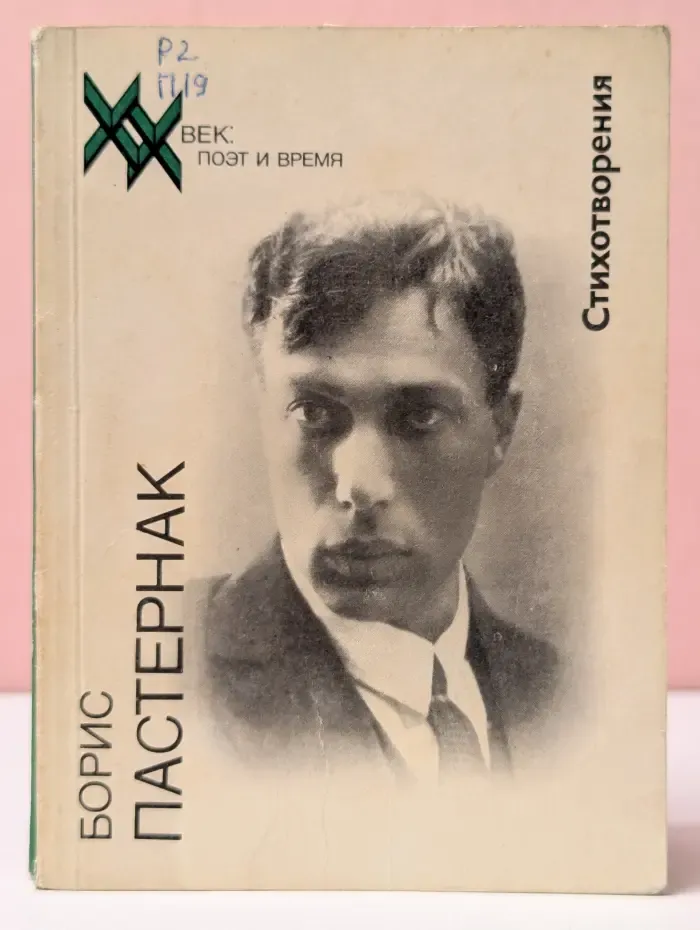 XX век: поэт и время. Борис Пастернак. Стихотворения