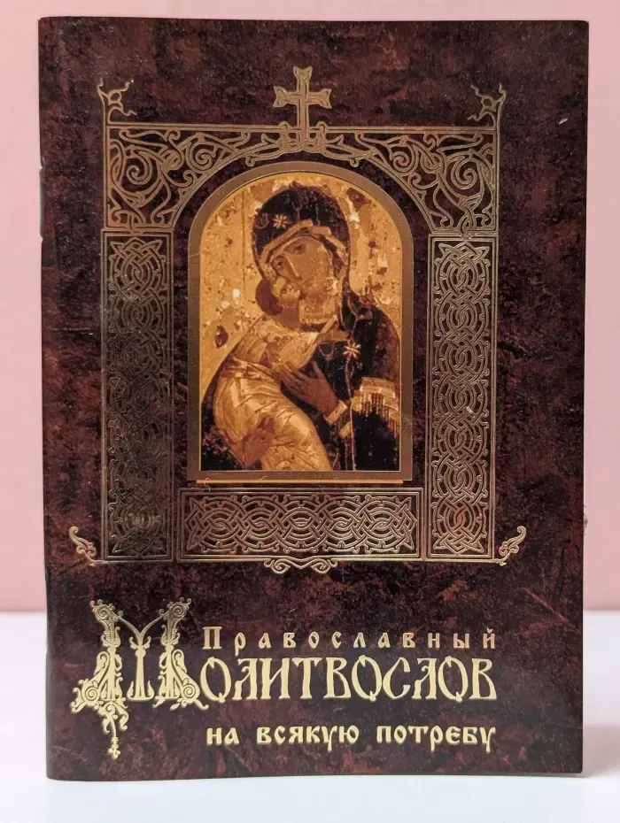 Православный молитвослов на всякую потребу