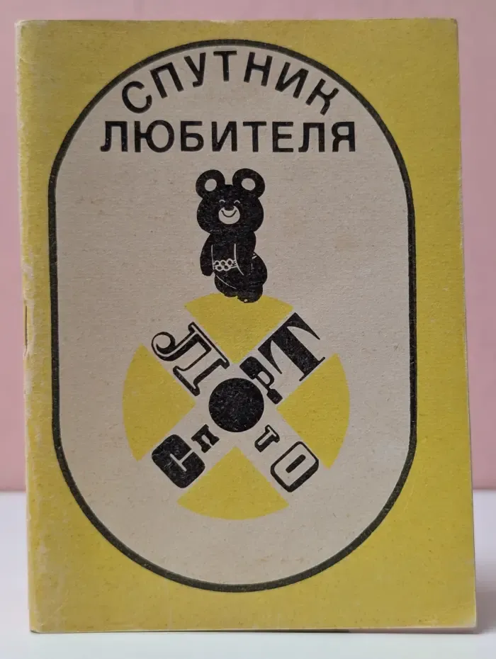 Спутник любителя спорта