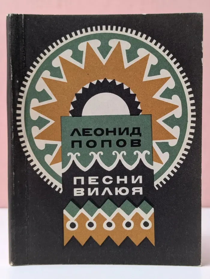 Песни Вилюя