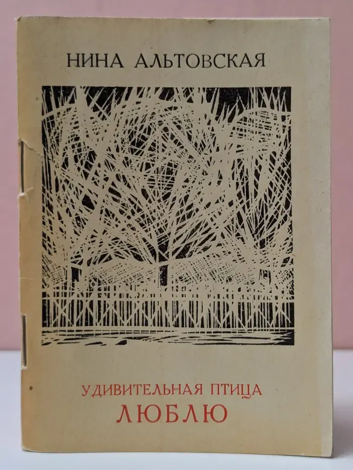 Удивительная птица люблю