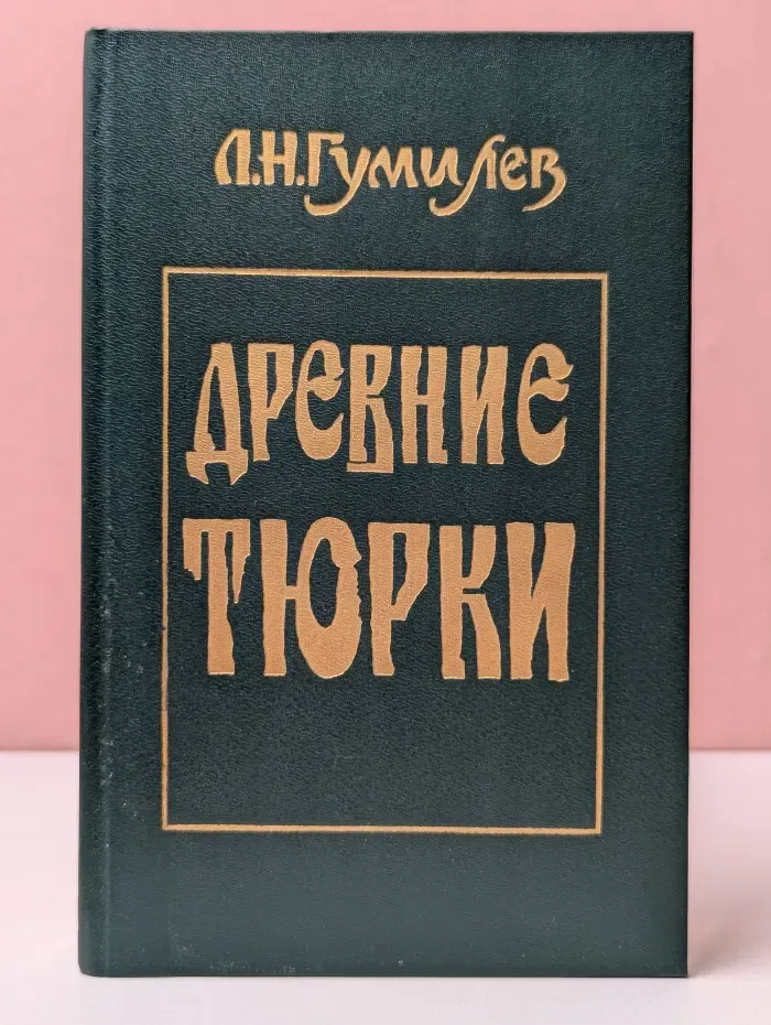 Древние тюрки