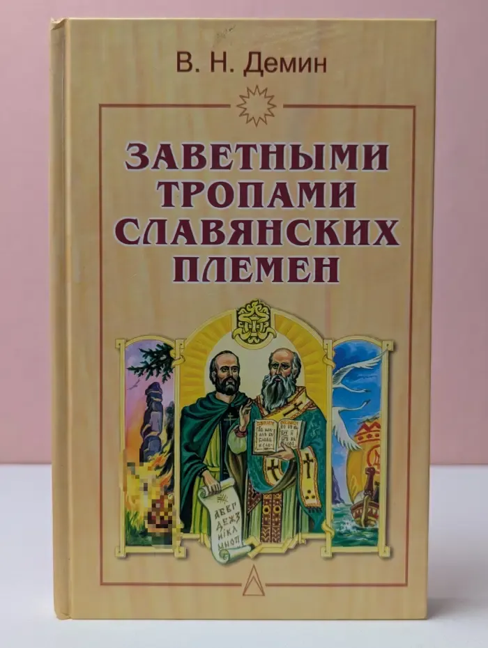 Заветными тропами славянских племен