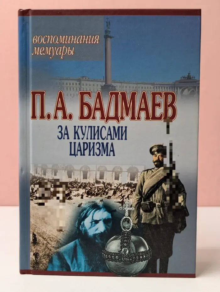 Воспоминания. За кулисами царизма: Воспоминания