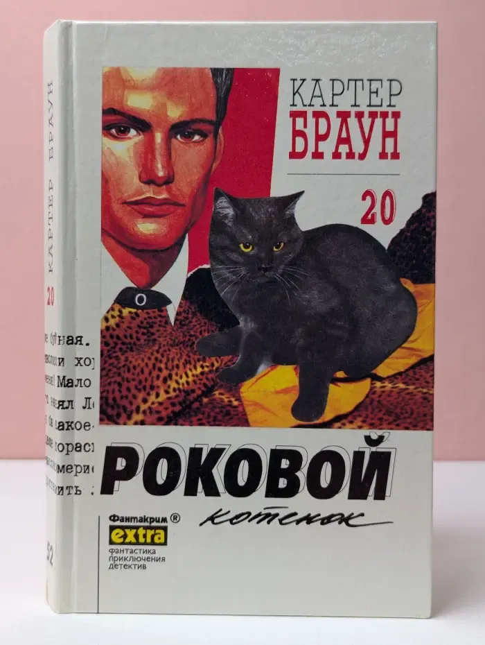 Фантакрим-extra. Фантастика, приключения, детектив. К. Браун. Собрание сочинений. Том 20. Роковой котенок