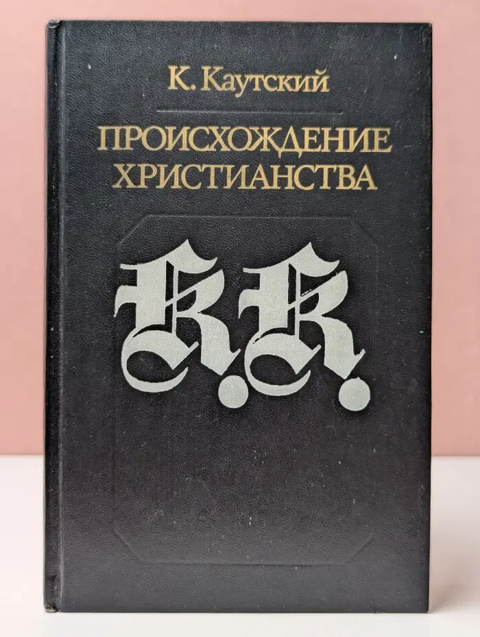 Библиотека атеистической литературы. Происхождение христианства