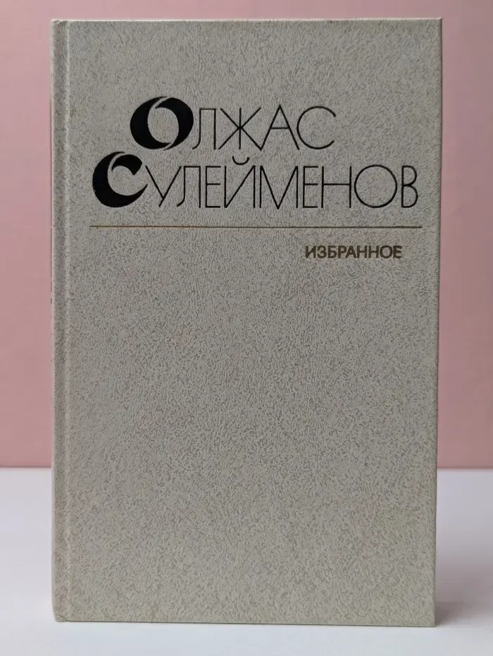 Олжас Сулейменов. Избранное