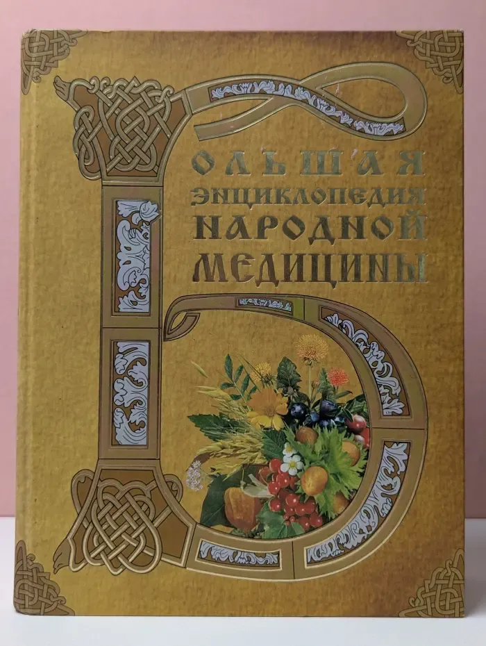 Большая энциклопедия народной медицины