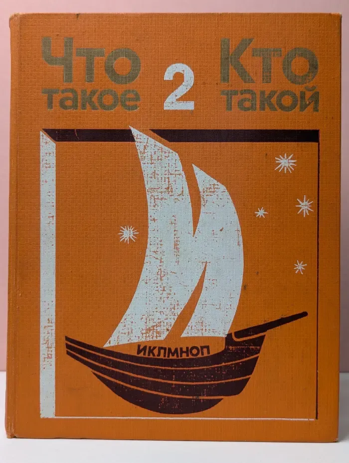 Что такое. Кто такой. Том 2. От И до П