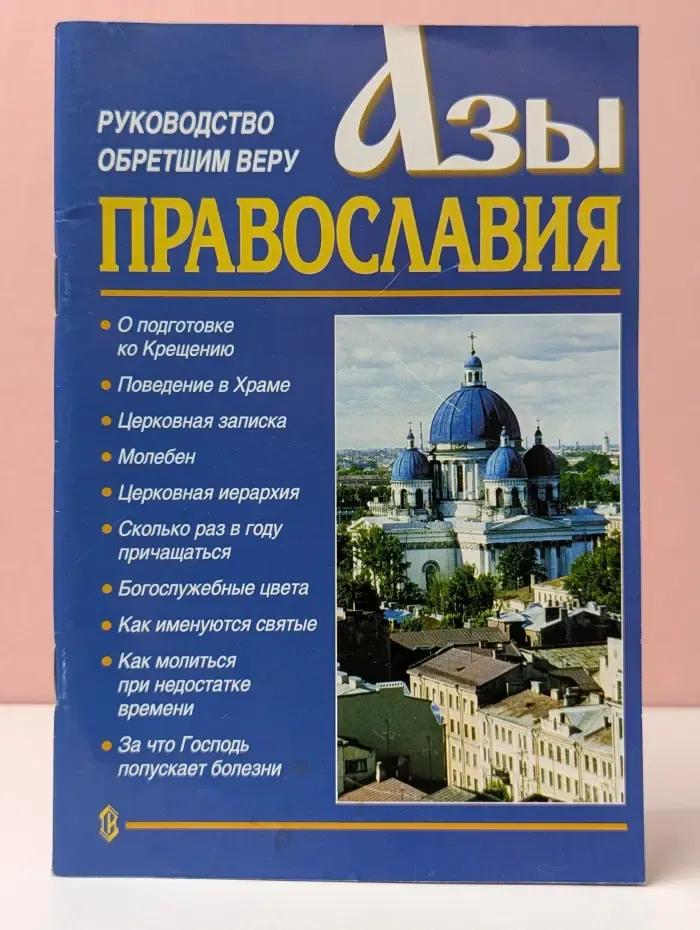 Азбуки православия: руководство обретшим веру