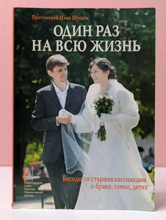 Один раз на всю жизнь. Беседы со старшеклассниками о браке, семье, детях