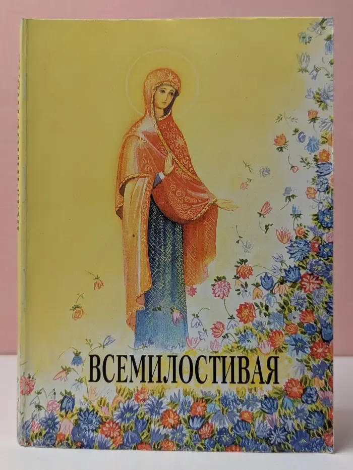 Всемилостивая. Рассказы о помощи Божией Матери