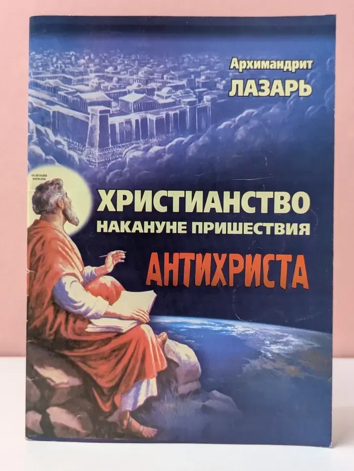 Христианство накануне пришествия Антихриста