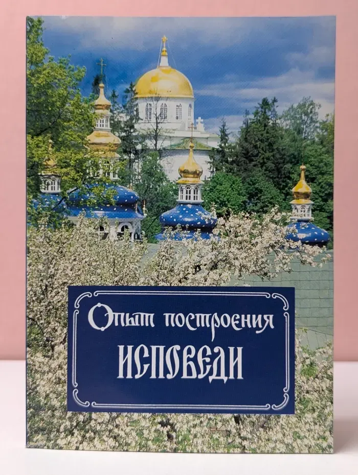 Опыт построения исповеди. Пастырские беседы о покаянии в дни Великого поста
