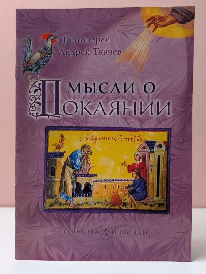 Таинства и обряды. Мысли о покаянии
