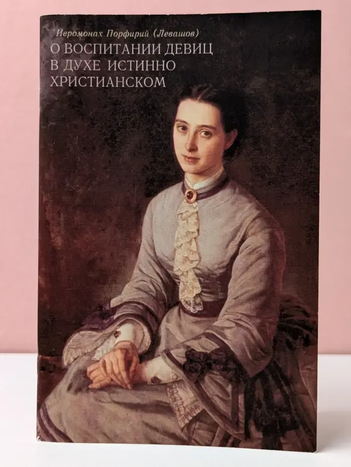О воспитании девиц в духе истинно христианском