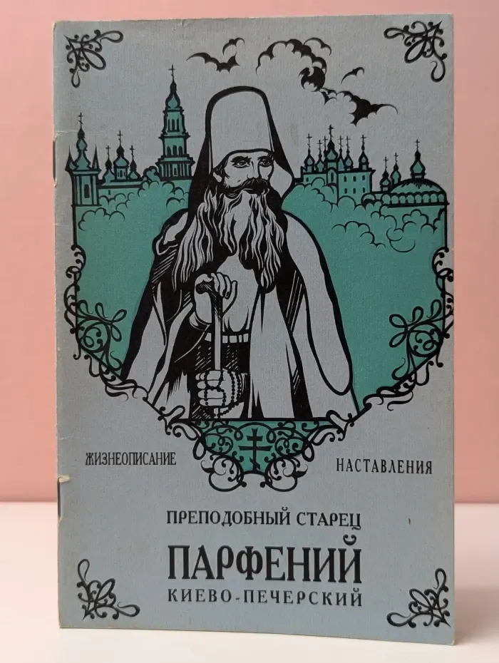 Жизнеописание преподобного старца Парфения Киево-Печерского: наставления, ежедневная молитва