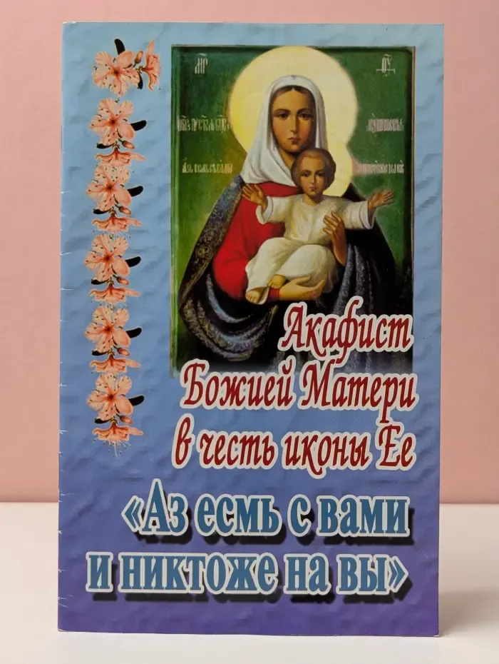 Акафист Божией Матери в честь иконы Ея «Аз есмь с вами и никто же на вы»