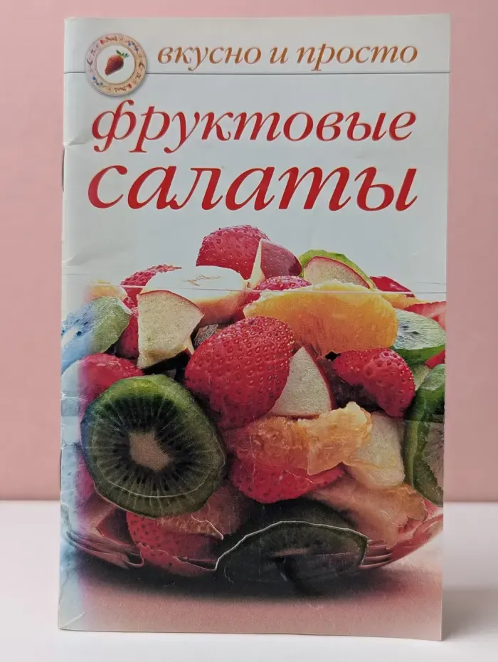 Вкусно и просто. Фруктовые салаты