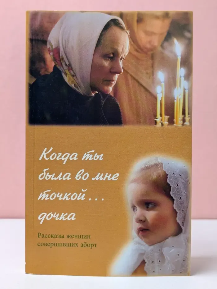 Когда ты была во мне точкой, дочка