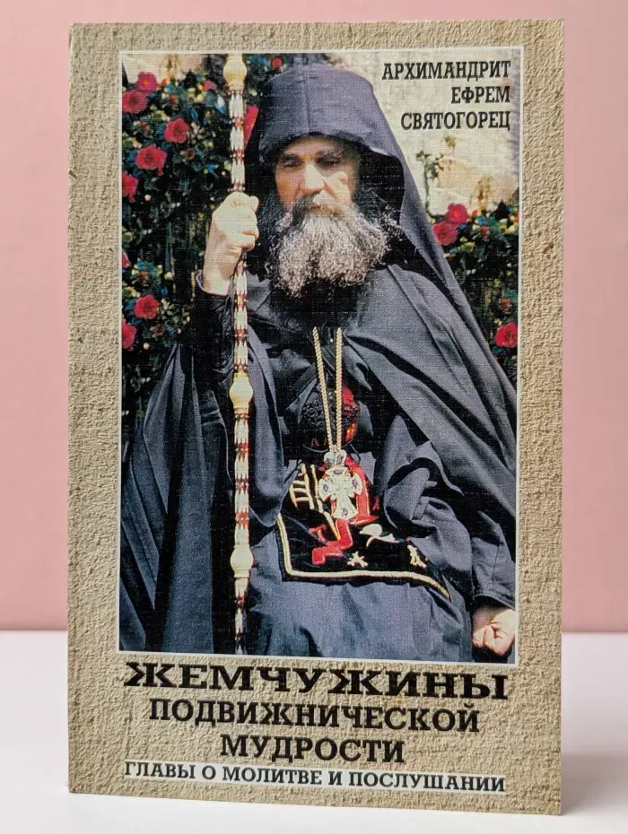 Жемчужины подвижнической мудрости. Главы о молитве и послушании
