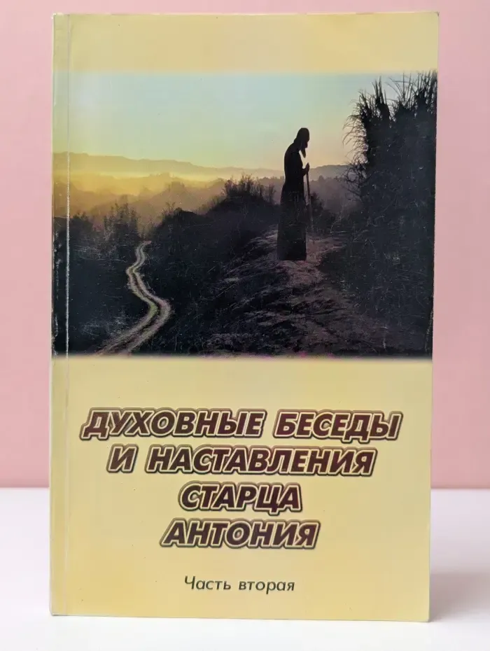 Пророчества. Духовные беседы и наставления старца Антония. Часть 2
