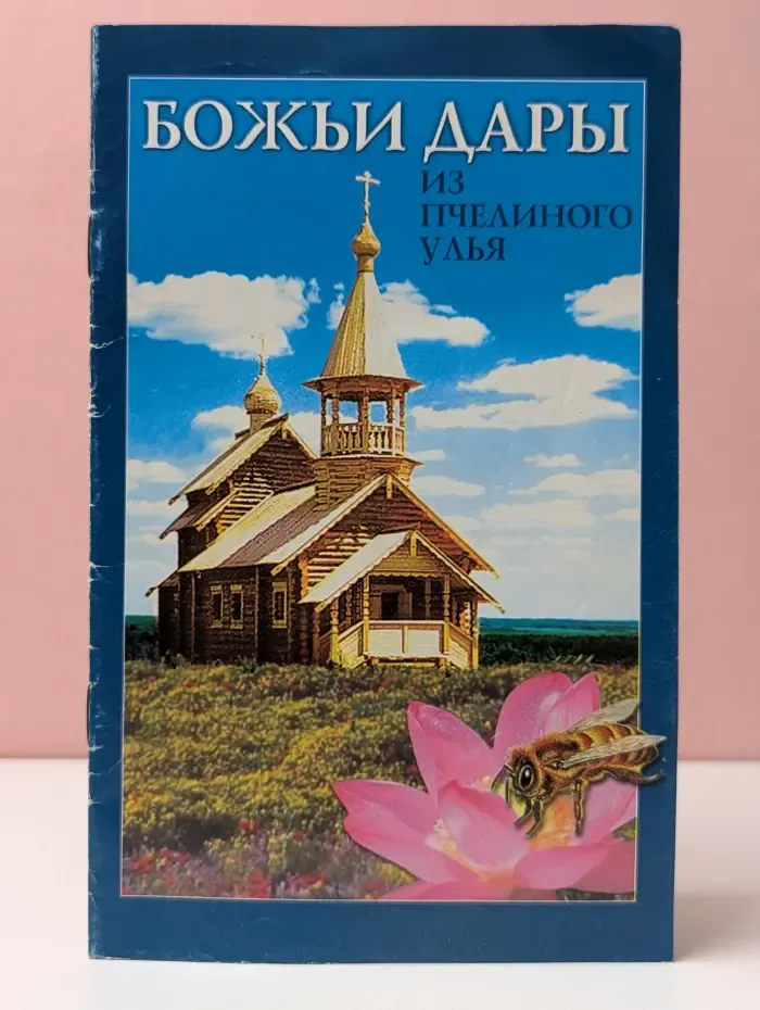 Божьи дары из пчелиного улья