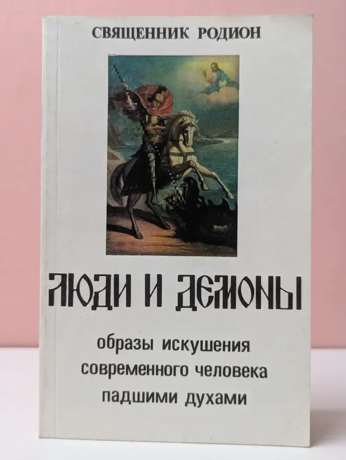 Люди и демоны. Образы искушения современного человека падшими духами