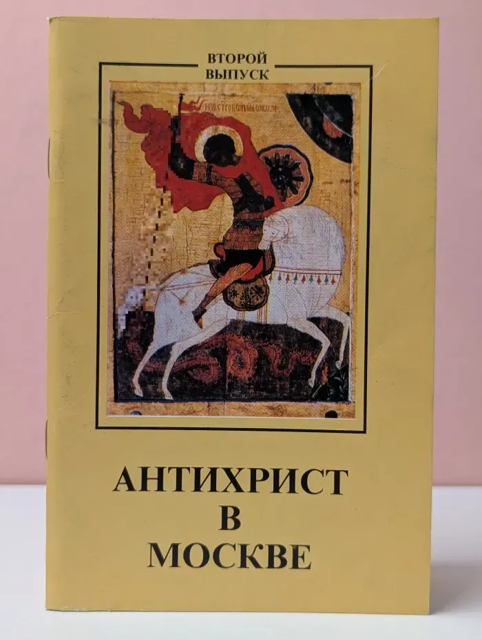 Антихрист в Москве. Выпуск № 2