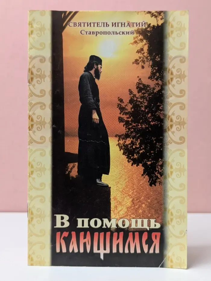 В помощь кающимся