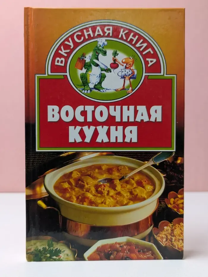 Вкусная книга. Восточная кухня