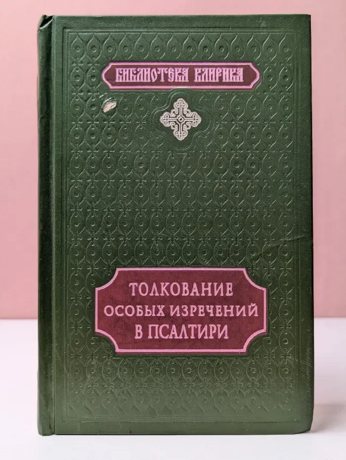 Толкование особых изречений в церковной Псалтири, изложенное по руководству святых отцов Церкви