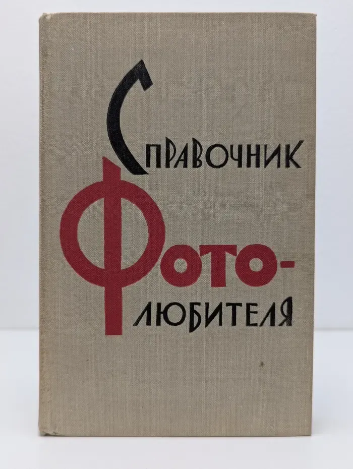 Справочник фотолюбителя