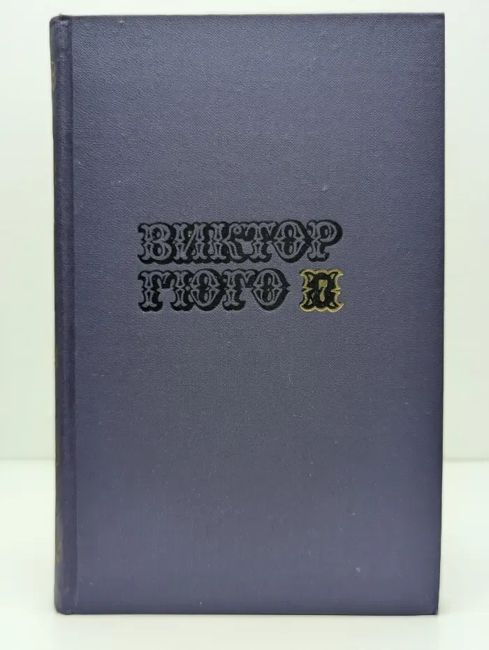 Библиотека "Огонек". Библиотека зарубежной классики. В. Гюго. Собрание сочинений в 10 томах. Том 7