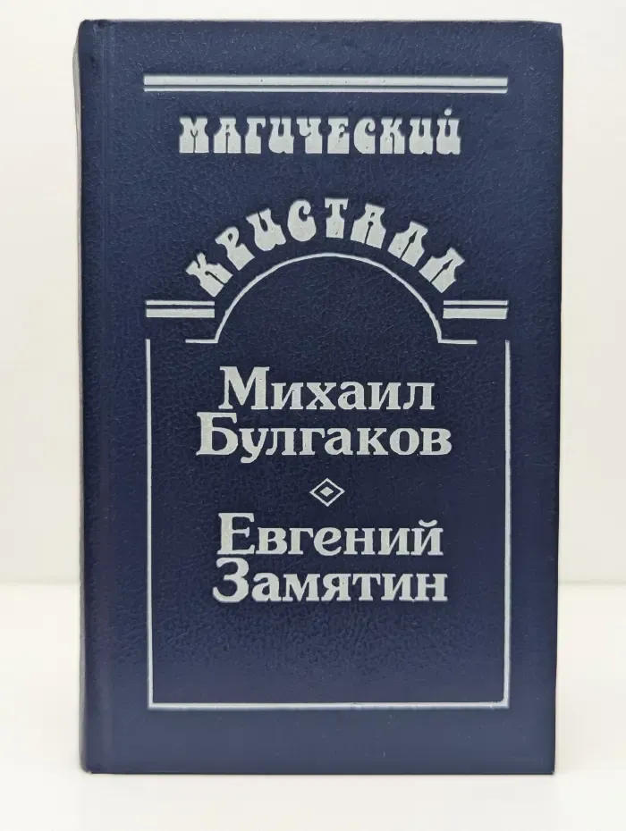 Магический кристалл. Михаил Булгаков, Евгений Замятин