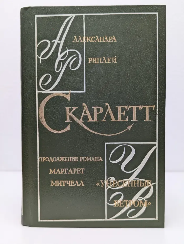 Скарлетт