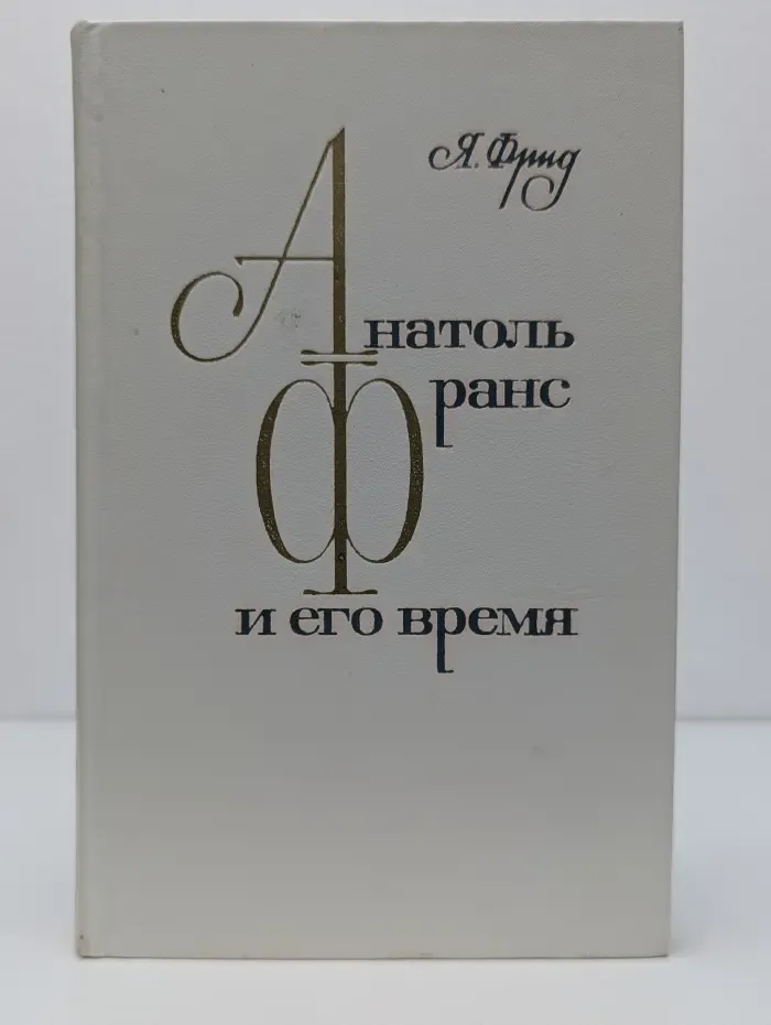 Анатоль Франс и его время