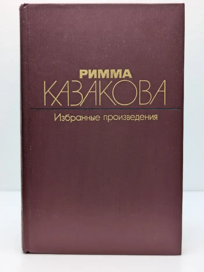 Римма Казакова. Избранные произведения в 2 томах. Том 1
