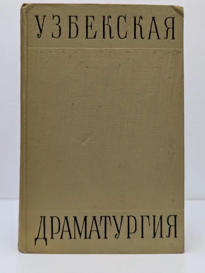 Узбекская драматургия. Том 3